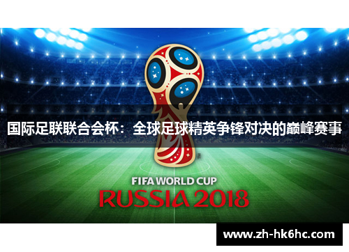 国际足联联合会杯:全球足球精英争锋对决的巅峰赛事 国际足联联合会杯:全球足球精英争锋对决的巅峰赛事