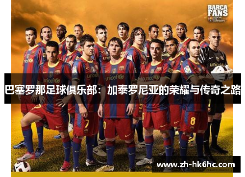 巴塞罗那足球俱乐部：加泰罗尼亚的荣耀与传奇之路