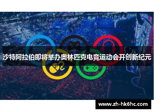 沙特阿拉伯即将举办奥林匹克电竞运动会开创新纪元
