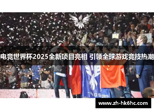 电竞世界杯2025全新项目亮相 引领全球游戏竞技热潮