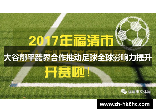 大谷翔平跨界合作推动足球全球影响力提升 大谷翔平跨界合作推动足球全球影响力提升