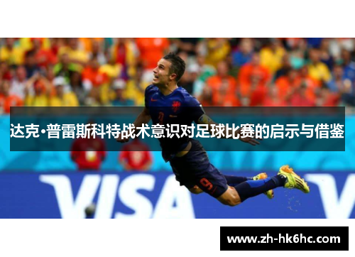 达克·普雷斯科特战术意识对足球比赛的启示与借鉴 达克·普雷斯科特战术意识对足球比赛的启示与借鉴