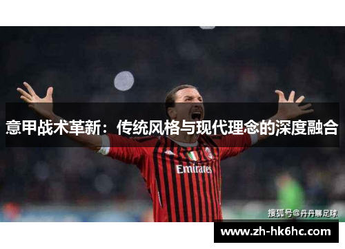 意甲战术革新:传统风格与现代理念的深度融合 意甲战术革新:传统风格与现代理念的深度融合